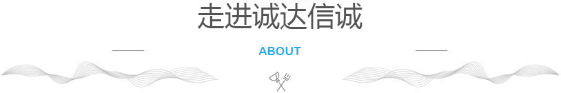 走進(jìn)誠達(dá)信誠清潔 走進(jìn)誠達(dá)信誠清潔