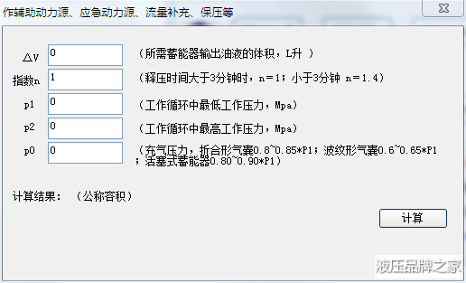 液壓蓄能器容積計算