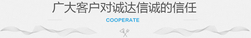 感謝以下客戶多年來對(duì)誠達(dá)信誠清潔的大力支持 感謝以下客戶多年來對(duì)誠達(dá)信誠清潔的大力支持
