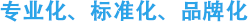 誠達(dá)信—服務(wù)為本、精益求精 誠達(dá)信—服務(wù)為本、精益求精