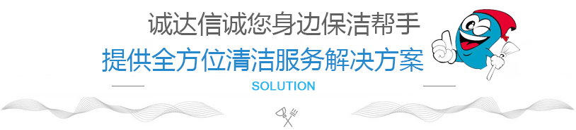 誠達(dá)信清潔專業(yè)清潔服務(wù)解決方案 誠達(dá)信清潔專業(yè)清潔服務(wù)解決方案
