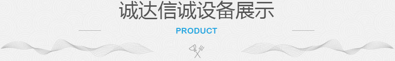 誠達(dá)信誠清潔設(shè)備 誠達(dá)信誠清潔設(shè)備