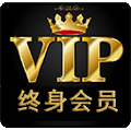 終身VIP會員