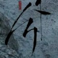 燈影長青