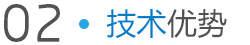誠達(dá)信技術(shù)優(yōu)勢(shì) 誠達(dá)信技術(shù)優(yōu)勢(shì)