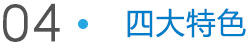 誠達(dá)信四大特色 誠達(dá)信四大特色